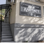 Стоматология «Дантист» - фото Стоматология «Дантист» - фото