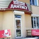 Стоматология «Дантист» на пр. Мира - фото