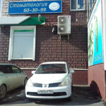 Стоматология «Дэнта» - фото
