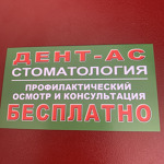 Стоматология Дент-Ас - фото Стоматология Дент-Ас - фото