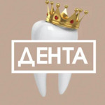 Стоматология «Дента» - фото