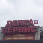 Стоматология «Дента-Сервис» - фото