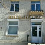 Стоматология «Денталь» - фото