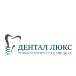 Стоматология «Дентал-Люкс» - фото