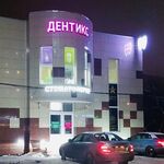 Стоматология Дентикс - фото