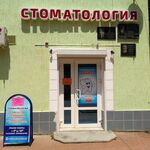 Стоматология Дианта - фото
