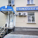 Стоматологическая клиника «Династия» на Судакова - фото