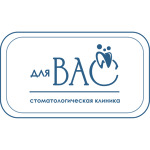 Стоматология «Для вас» - фото