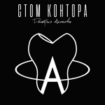 Стоматология Дмитрия Алюкова - фото
