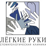 Стоматология «Лёгкие руки» - фото Стоматология «Лёгкие руки» - фото