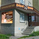 Стоматология «Добрый Доктор» - фото Стоматология «Добрый Доктор» - фото