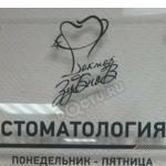 Стоматология «Доктор Зубнов» - фото