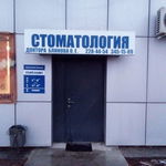 Стоматология Доктора Блинова - фото