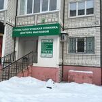 Стоматология доктора Масловой - фото