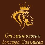 Стоматология доктора Савельева - фото