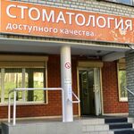 Стоматология доступного качества - фото