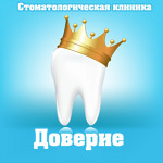 Стоматология «Доверие» на проспекте Серова - фото