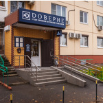Стоматология «Доверие» - фото Стоматология «Доверие» - фото