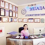 Стоматология «Эллада» - фото