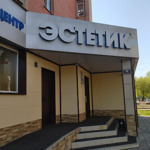 Стоматология «Эстетик» - фото