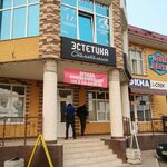 Стоматология Эстетика - фото