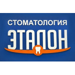 Стоматология «Эталон» - фото Стоматология «Эталон» - фото
