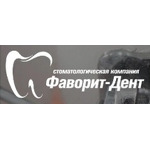 Стоматология «Фаворит-Дент» - фото