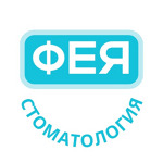 Стоматология «Фея» - фото
