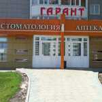 Стоматология «Гарант» - фото