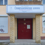 Стоматология Гарант - фото