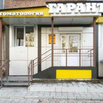 Стоматология «Гарант» - фото