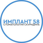 Стоматология «Имплант58» - фото