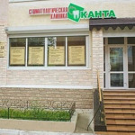 Стоматология «Канта» - фото
