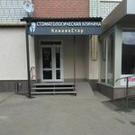 Стоматология КлиникСтар - фото