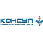 Стоматология «Консул» - фото