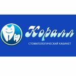 Стоматология Коралл - фото