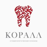 Стоматология «Коралл» на Безжонова - фото
