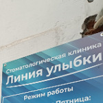 Стоматология «Линия улыбки» - фото