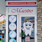 Стоматология «Маэстро» - фото