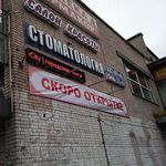 Стоматология «МакДентал» - фото