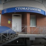 Стоматология на Кутузова - фото