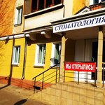 Стоматология на Металлургов - фото