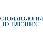 Стоматология на Плющихе - фото