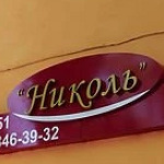 Стоматология «Николь» - фото