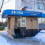 Стоматология «Нова» - фото Стоматология «Нова» - фото