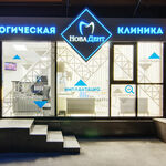 Стоматология «Нова Дент» - фото Стоматология «Нова Дент» - фото