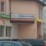 Стоматология «Нова» - фото