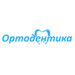 Стоматология «Ортодентика» на Рылеева - фото