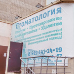 Стоматология «Плазма-Дент» - фото
