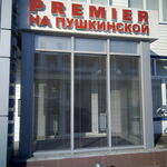 Стоматология «Премьер» на Пушкина - фото